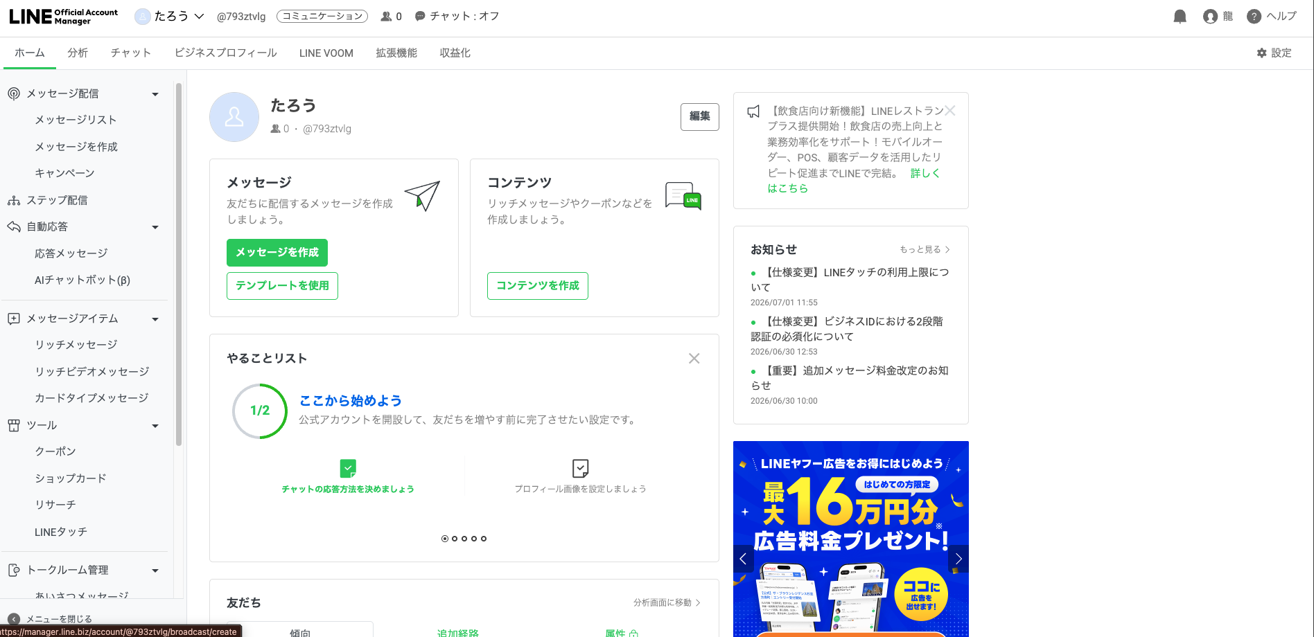 LINE公式アカウントマネージャーのホーム画面。右上の設定