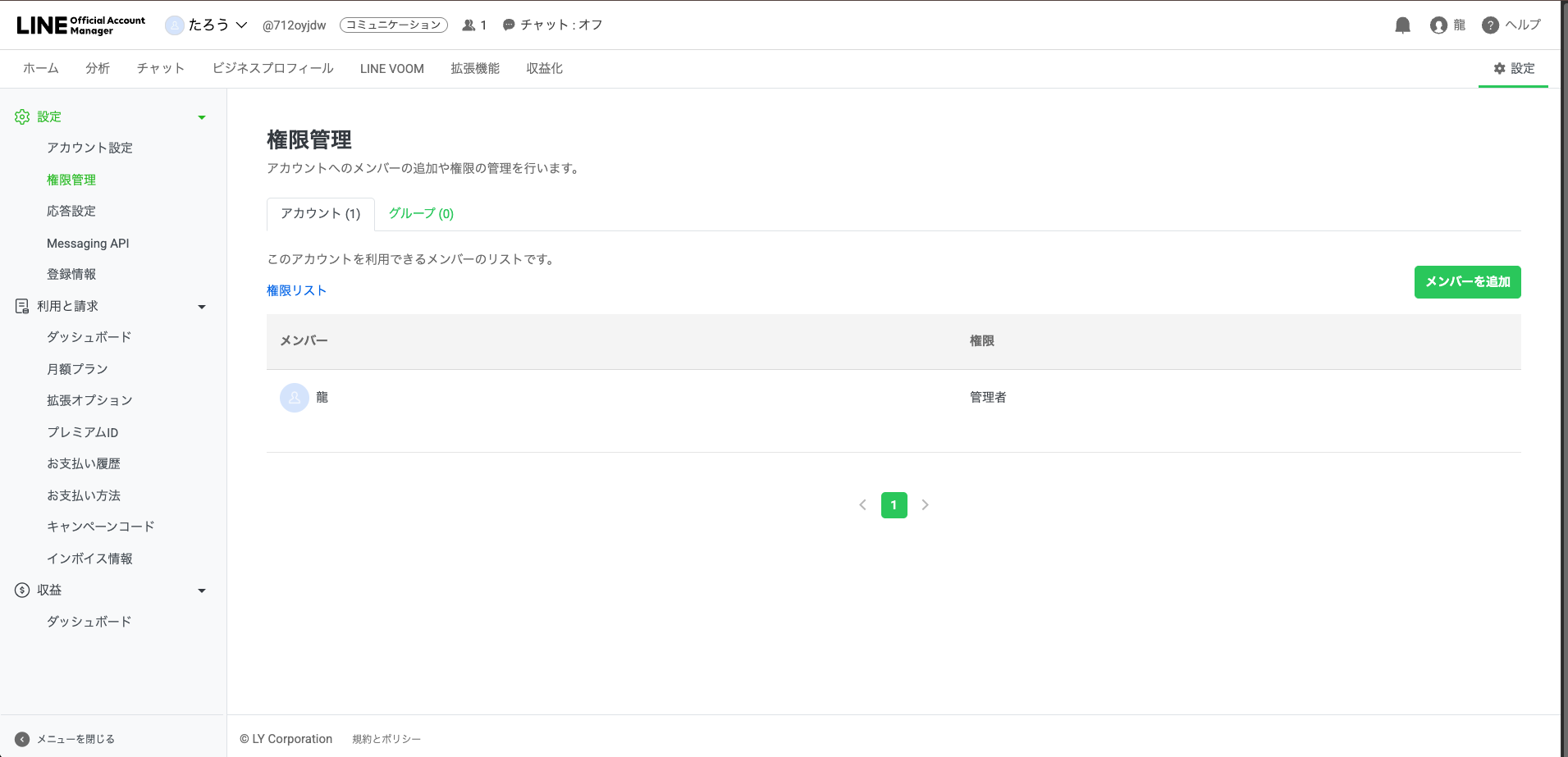 LINE公式アカウントの権限管理画面。権限管理メニューとメンバーを追加ボタン